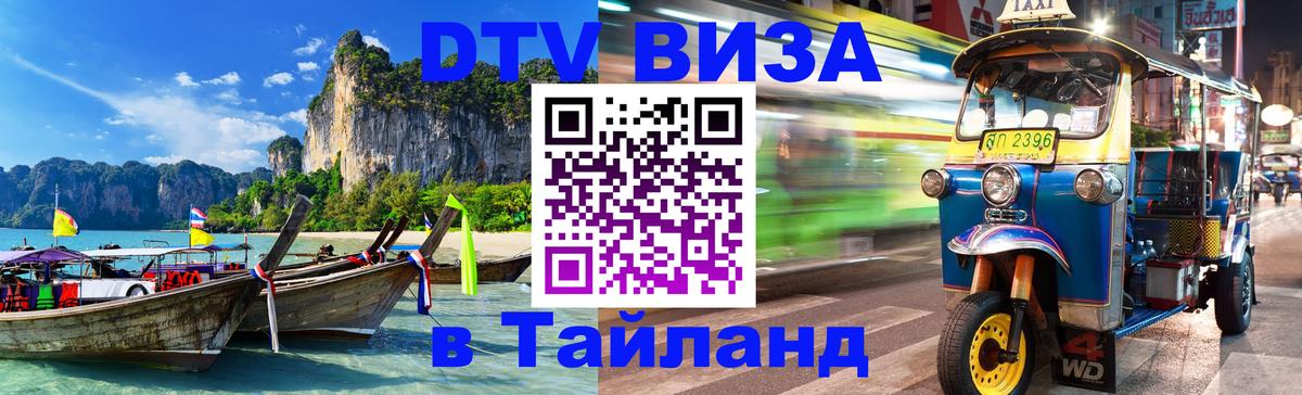 Visa в Таиланд 
