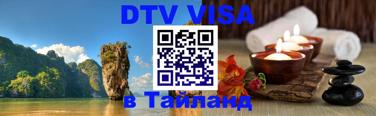 Оформить DTV визу в Тайланд Мурманск 